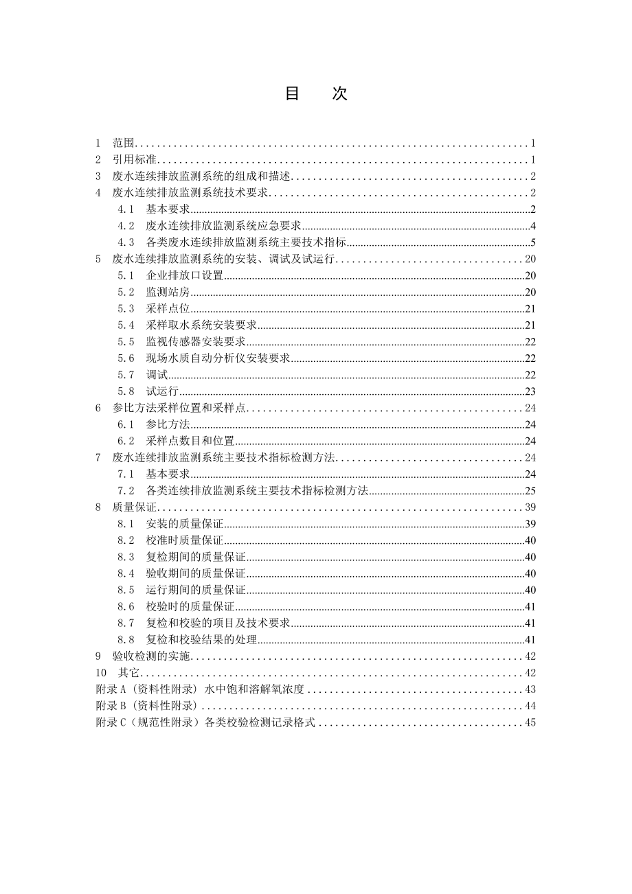 重庆市固定污染源废水在线监测系统技术规范.docx_第2页