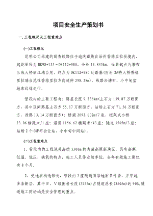 某铁路项目安全生产策划书.docx