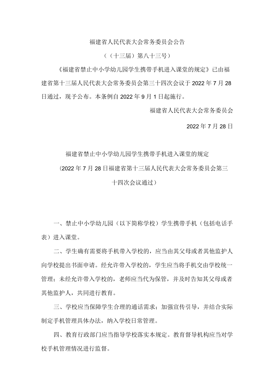 福建省禁止中小学幼儿园学生携带手机进入课堂的规定.docx_第1页