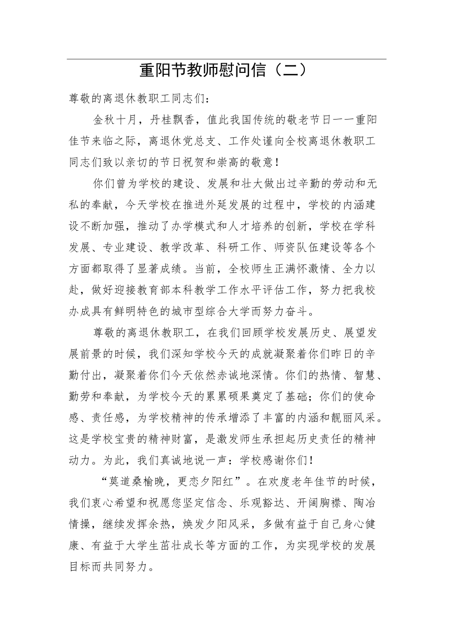 重阳节教师慰问信（二）.docx_第1页