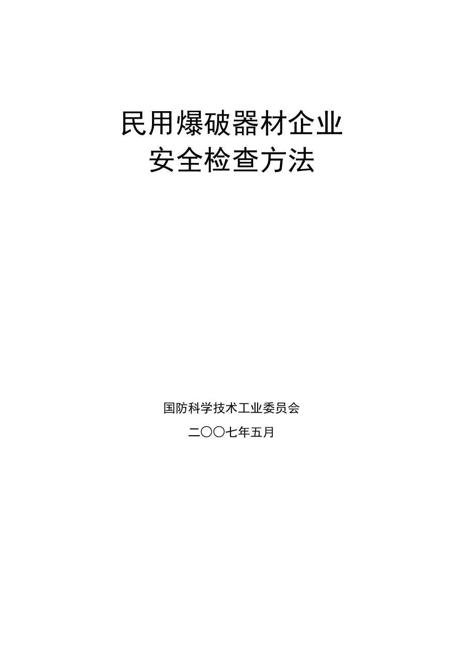 表01民用爆破器材生产企业综合安全管理安全检查原始记录表.docx_第1页