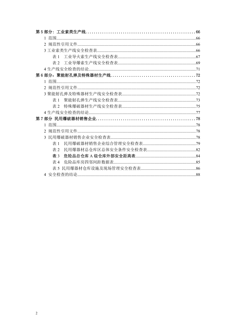 表01民用爆破器材生产企业综合安全管理安全检查原始记录表.docx_第3页