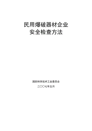 表01民用爆破器材生产企业综合安全管理安全检查原始记录表.docx