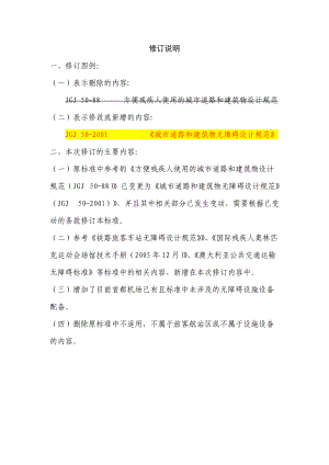 民用机场旅客航站区无障碍设施设备配置标准(修订).docx