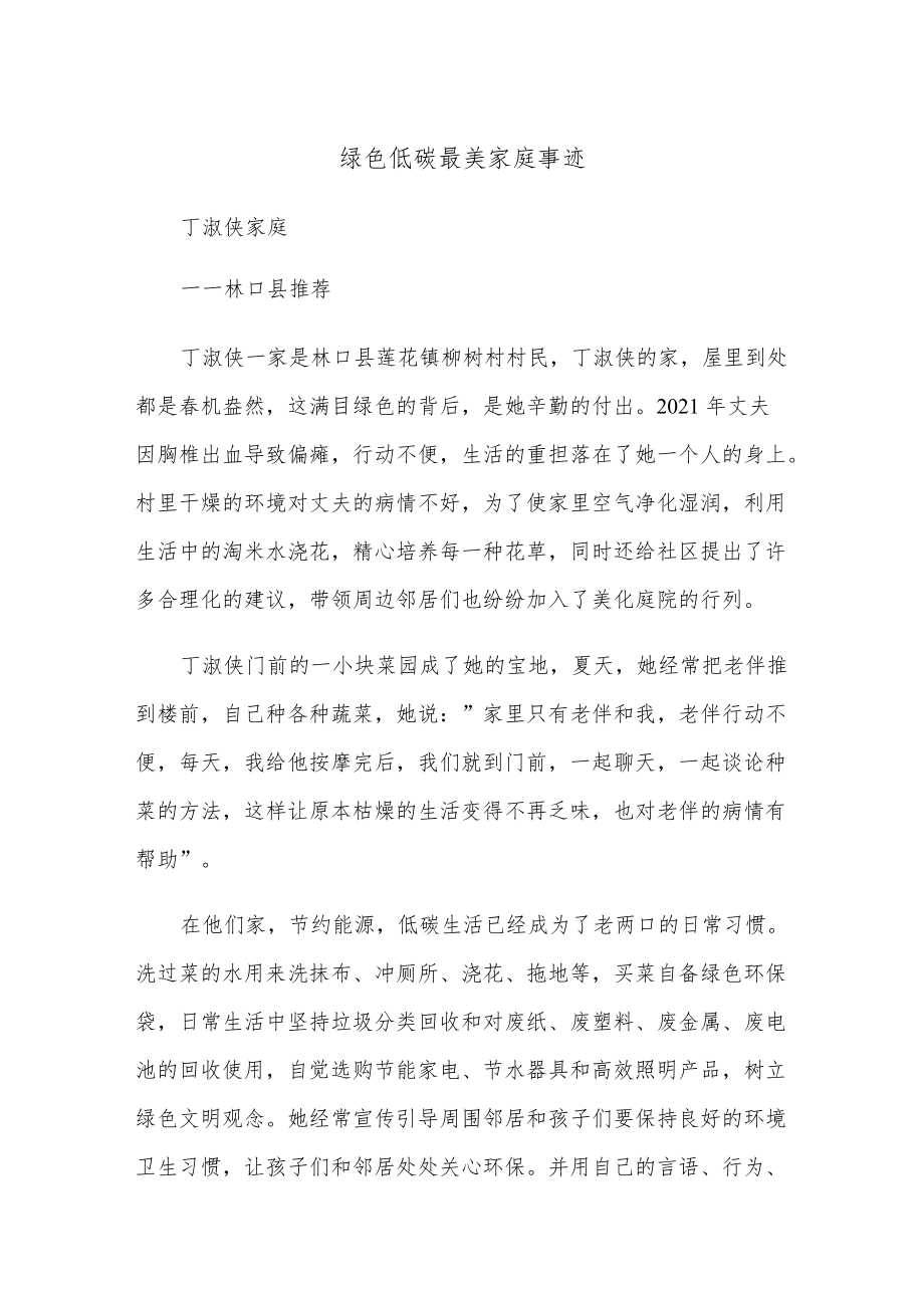 绿色低碳最美家庭事迹.docx_第1页