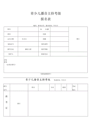 青少儿播音主持考级报名表.docx