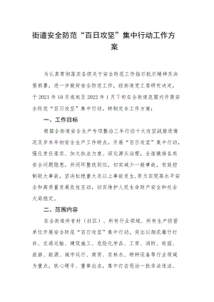 街道安全防范“百日攻坚”集中行动工作方案.docx