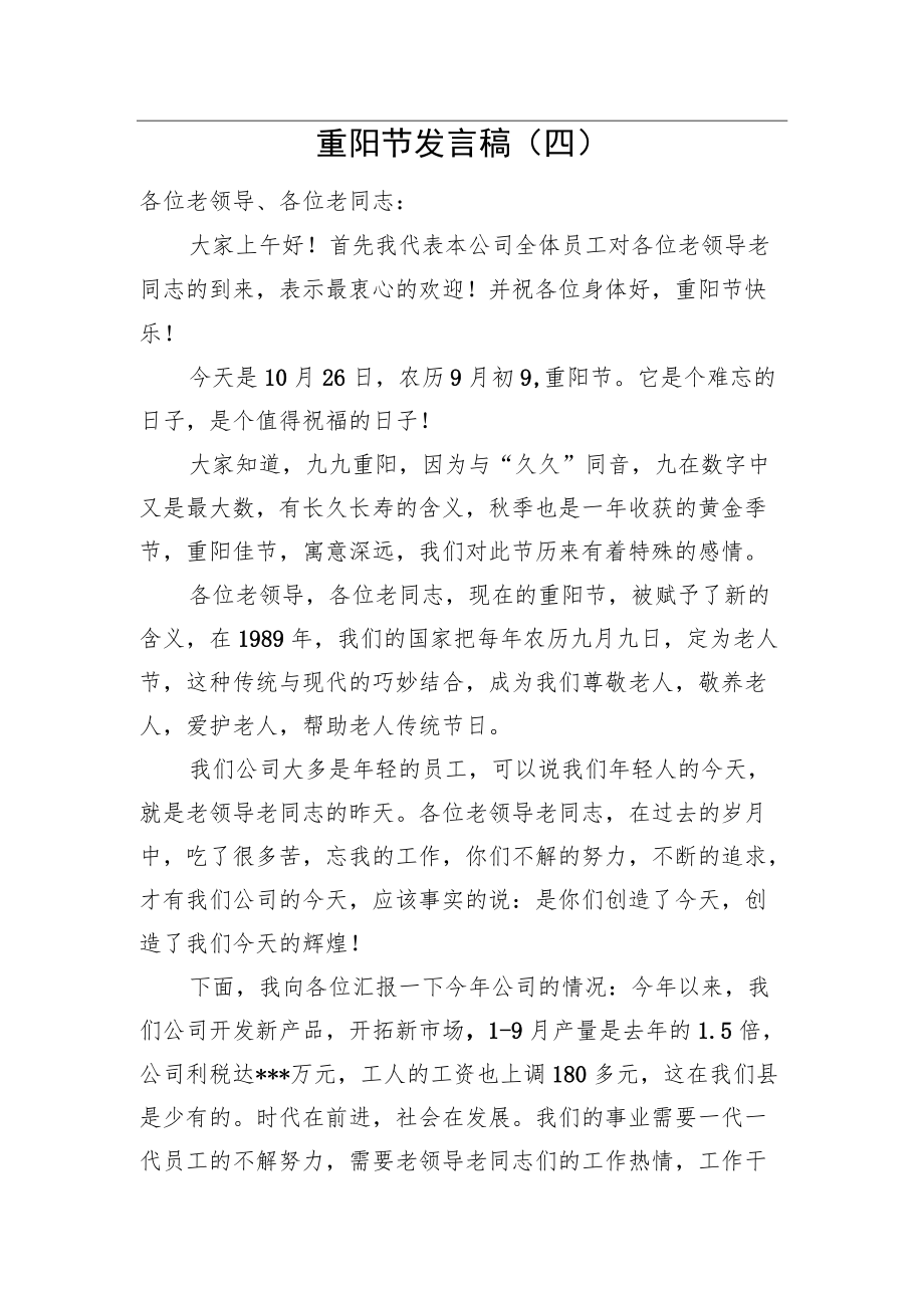 重阳节发言稿（四）.docx_第1页