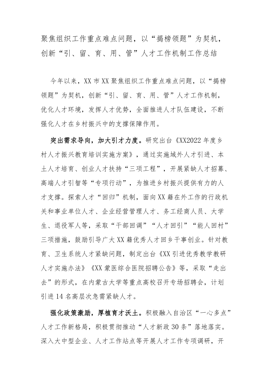 聚焦组织工作重点难点问题以“揭榜领题”为契机创新“引、留、育、用、管”人才工作机制工作总结.docx_第1页