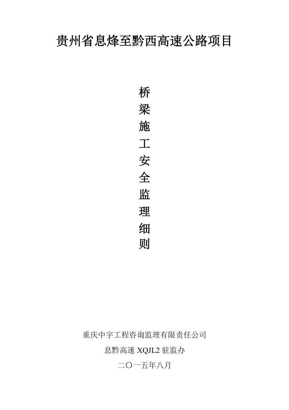 高速公路桥梁施工安全监理实施细则(DOC31页).doc_第1页