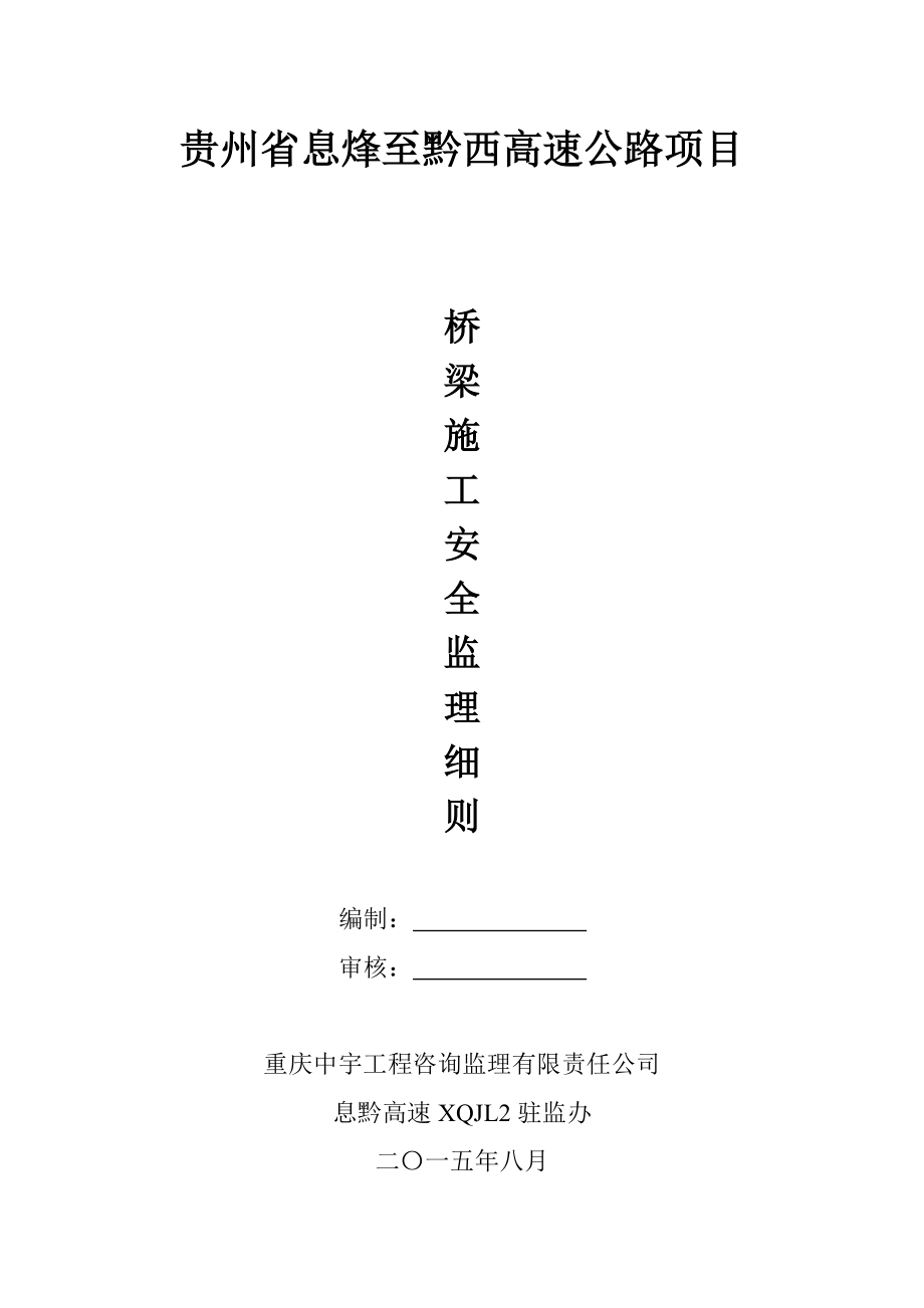 高速公路桥梁施工安全监理实施细则(DOC31页).doc_第2页