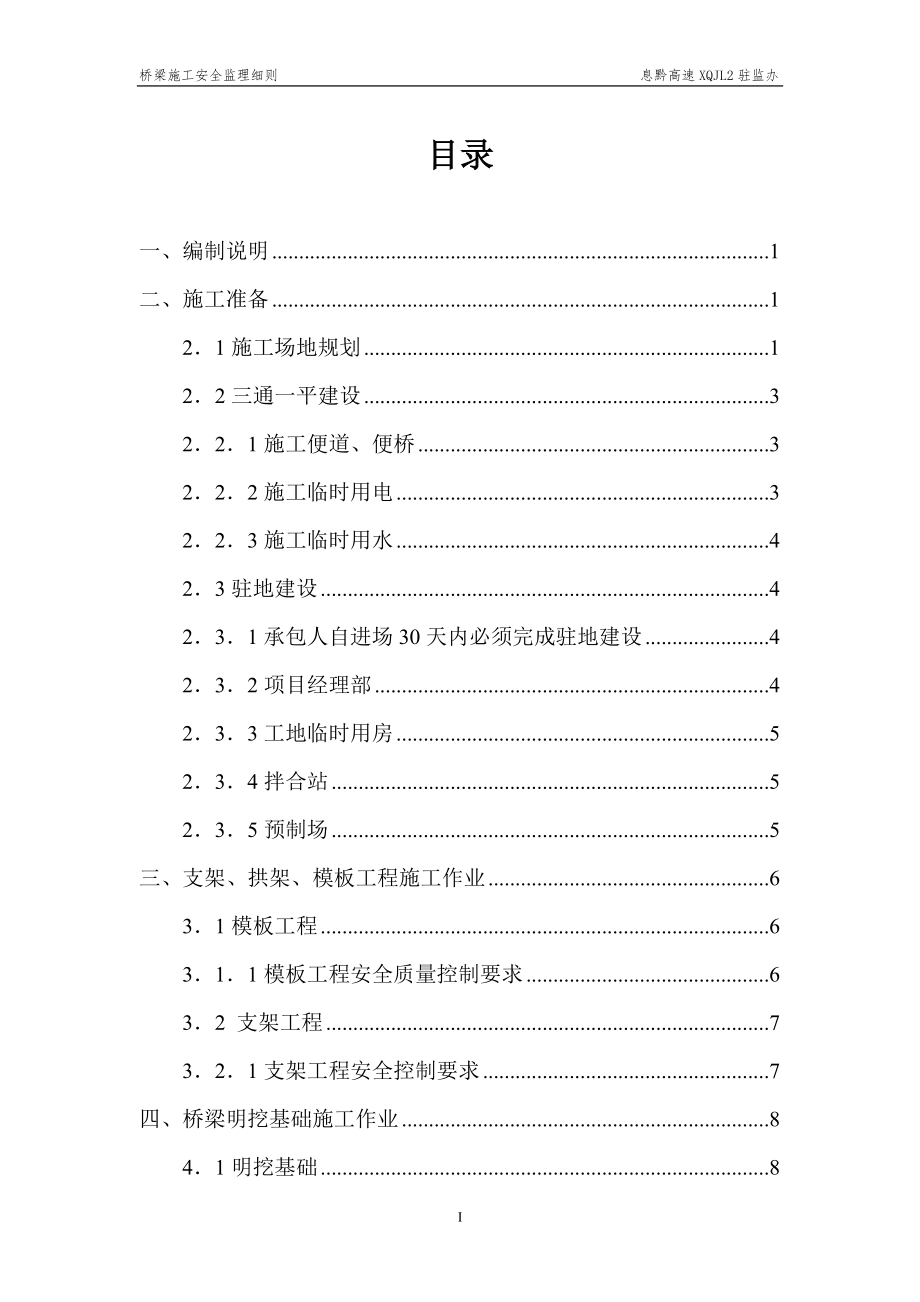 高速公路桥梁施工安全监理实施细则(DOC31页).doc_第3页