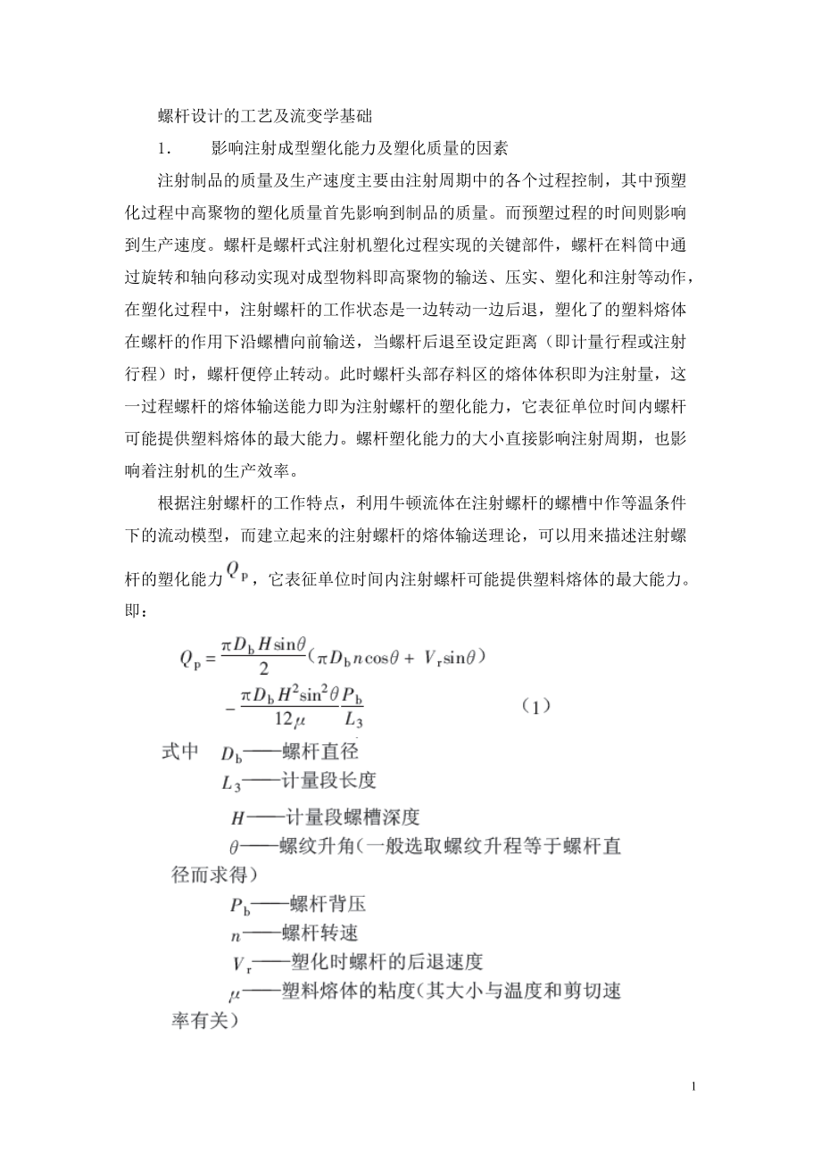 螺杆设计的工艺及流变学基础.docx_第1页