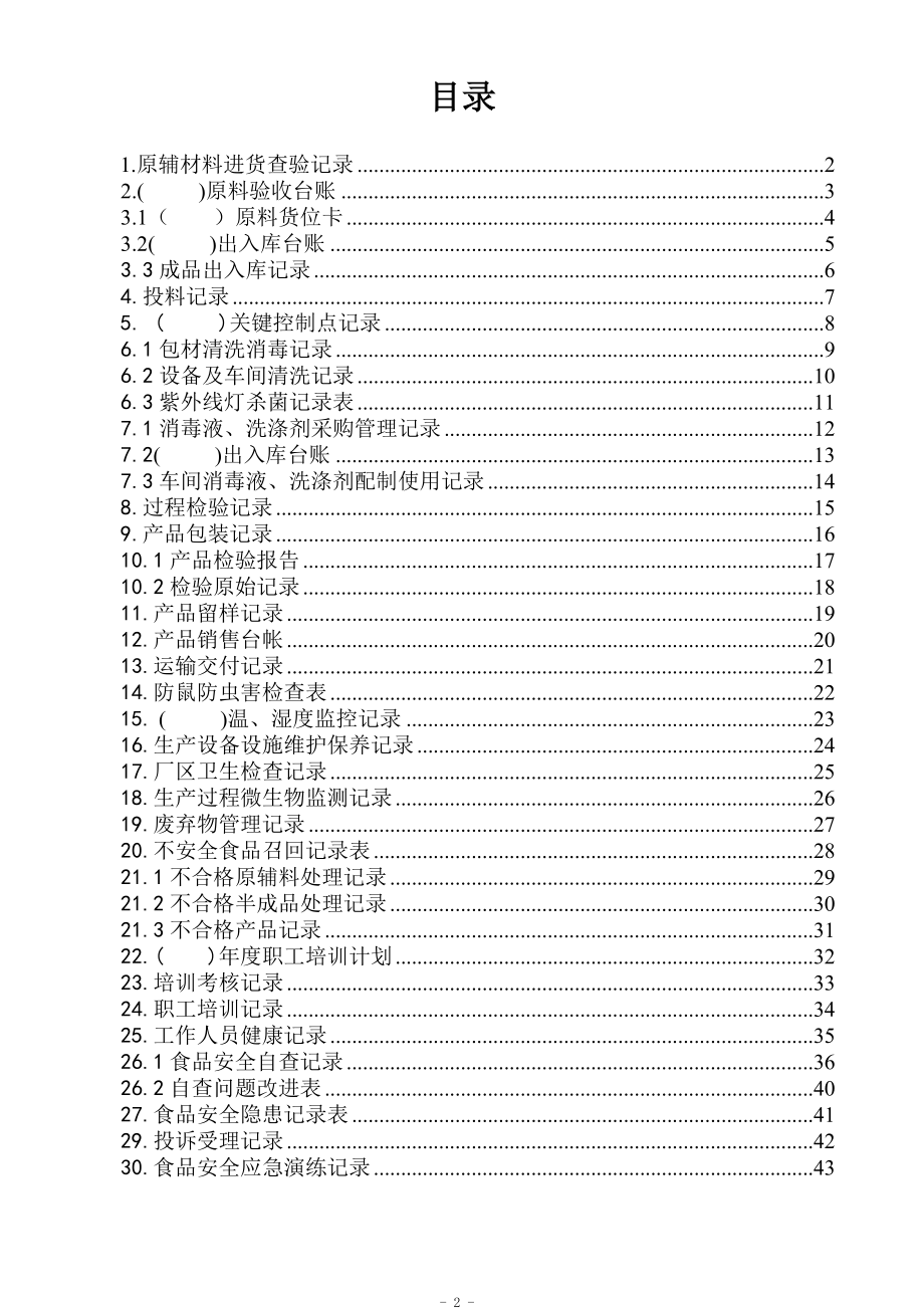 食品生产企业质量安全信息记录表汇总.docx_第2页