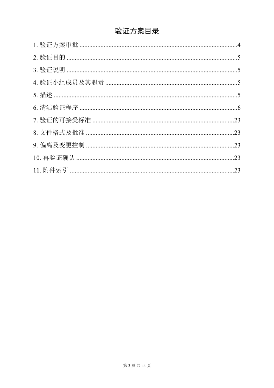 胶囊制剂车间洁净区主要设备清洁验证03-1.docx_第3页