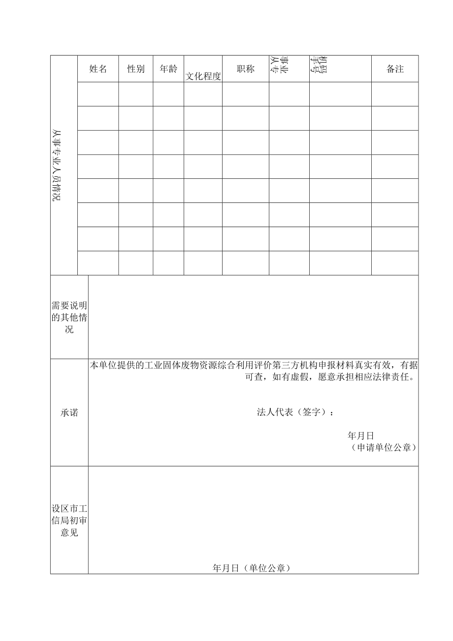 附件1%20江西省工业固体废物资源综合利用评价机构申报表doc.docx_第2页