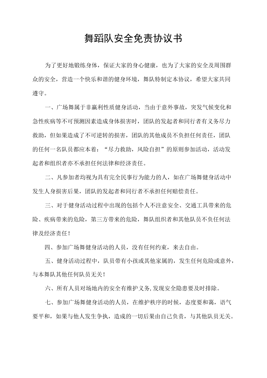 舞蹈队安全免责协议书.docx_第1页