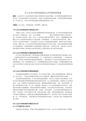 矿山企业可持续发展综合评价模型的构建.docx