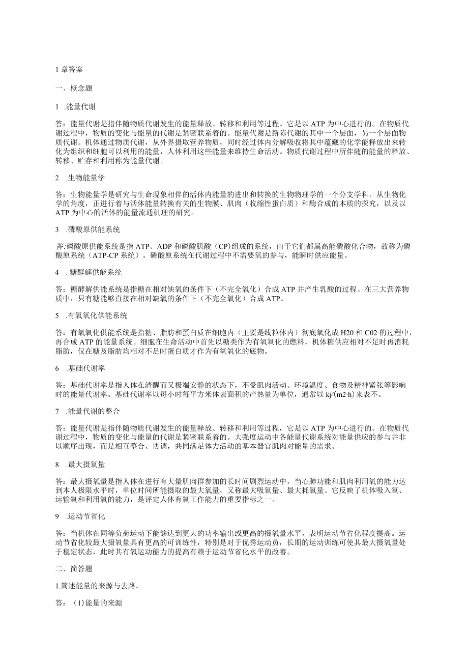 资料-邓树勋运动生理学2版课后答案.docx_第1页