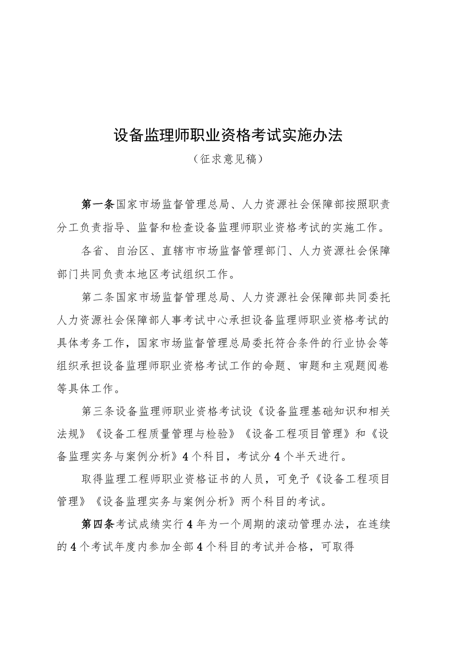 设备监理师职业资格考试实施办法.docx_第1页