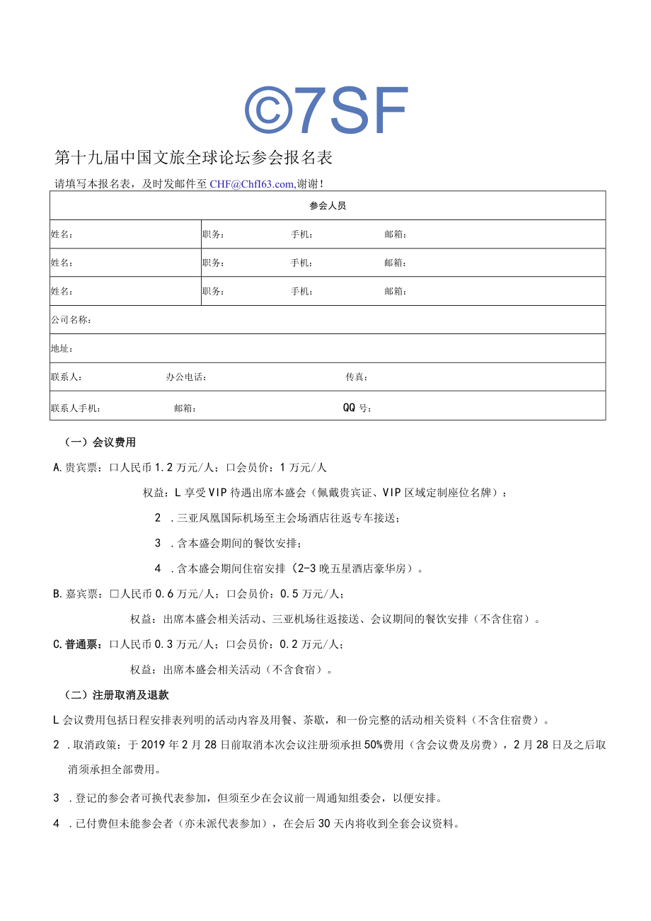 第十九届中国文旅全球论坛参会报名表.docx_第1页