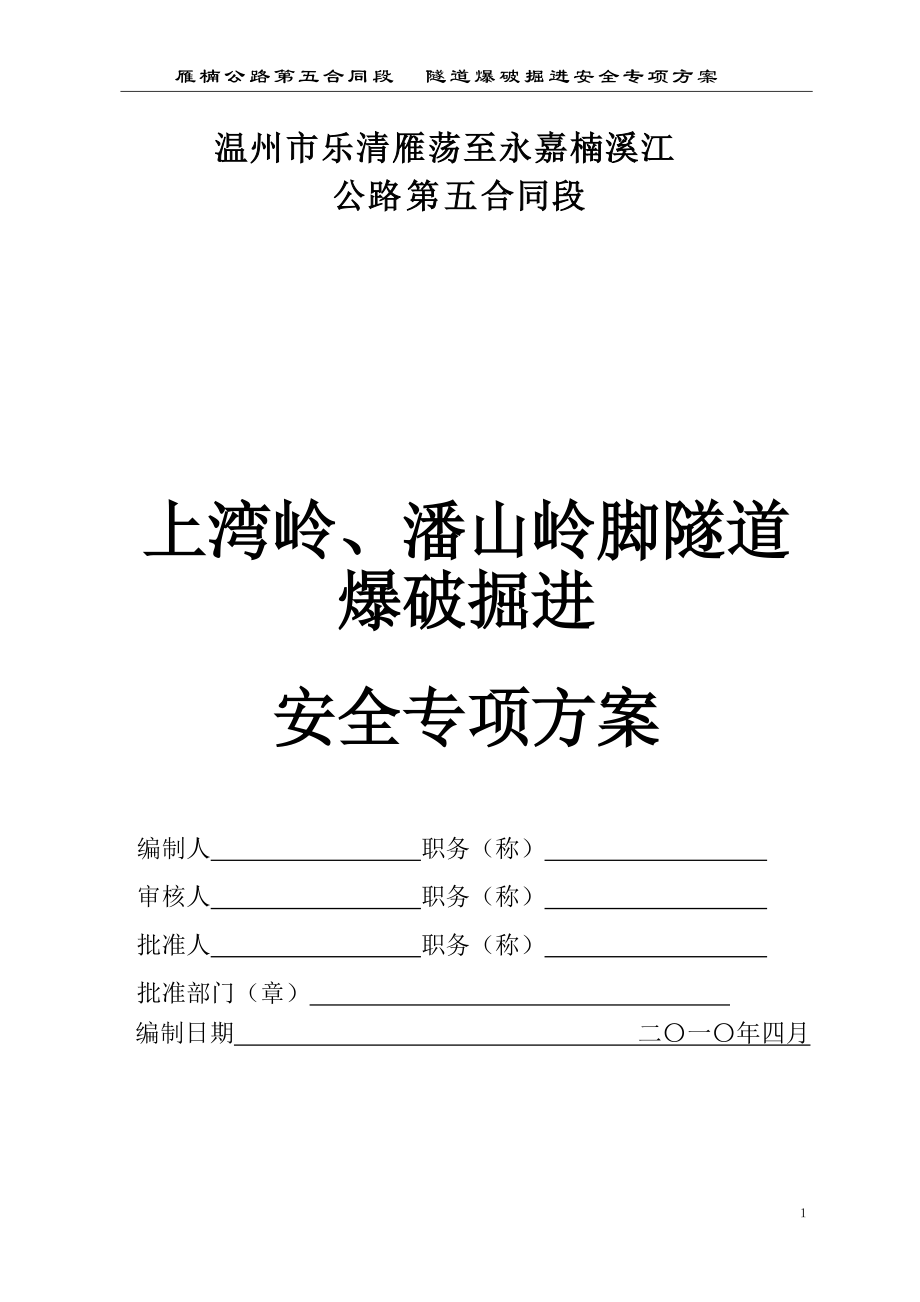 温州乐清隧道爆破安全专项方案(DOC73页).doc_第1页