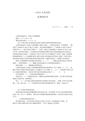 附件：民事判决书（ 一审检察民事公益诉讼用）示范文本.docx