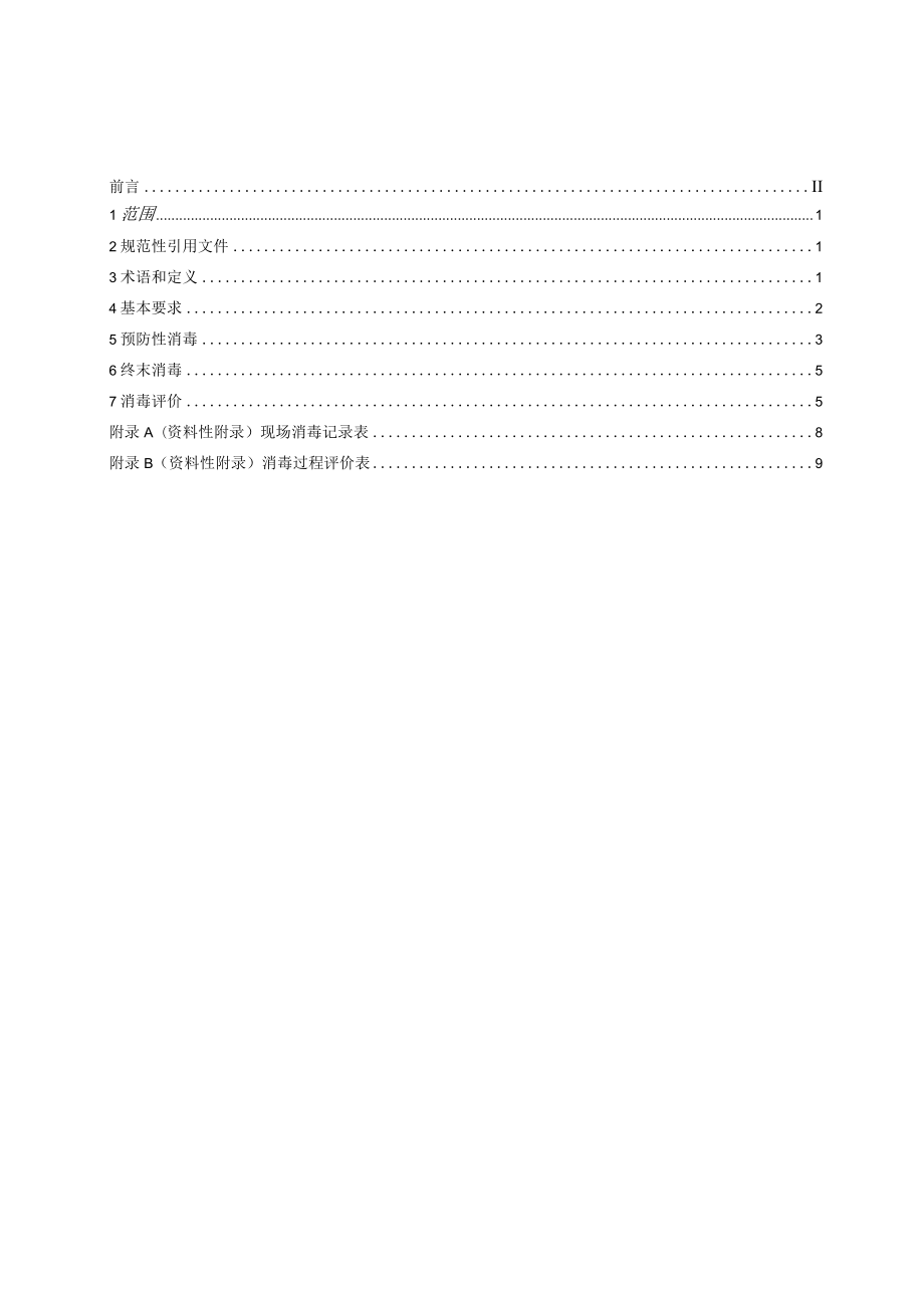 进口冷链食品外包装新冠病毒消毒技术规范.docx_第3页