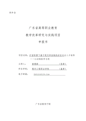 高等职业教育教学改革研究与实践项目申报书： 扩招背景下基于现代学徒制的涉农专业人才培养——以动物医学为例.docx