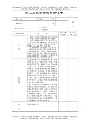 职工三级安全教育登记卡(DOC24页).doc