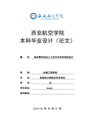 泵体零件的加工工艺及专用夹具的设计论文.docx