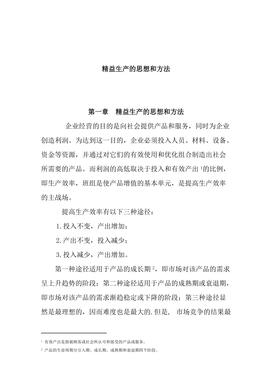 精益生产的思想与方法(doc 80页).docx_第1页