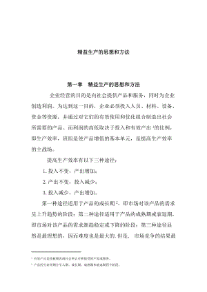 精益生产的思想与方法(doc 80页).docx