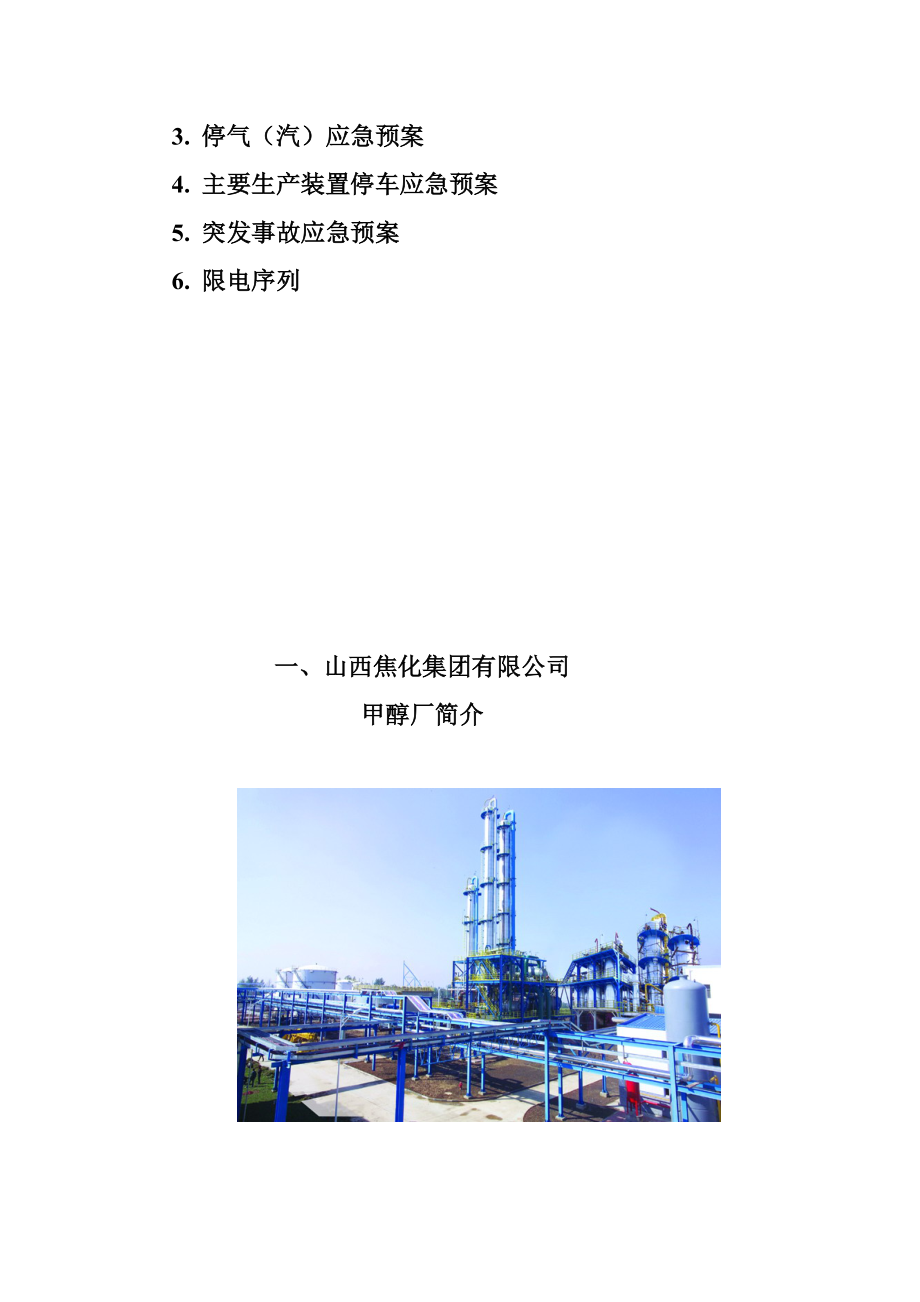 甲醇厂生产调度手册.docx_第3页