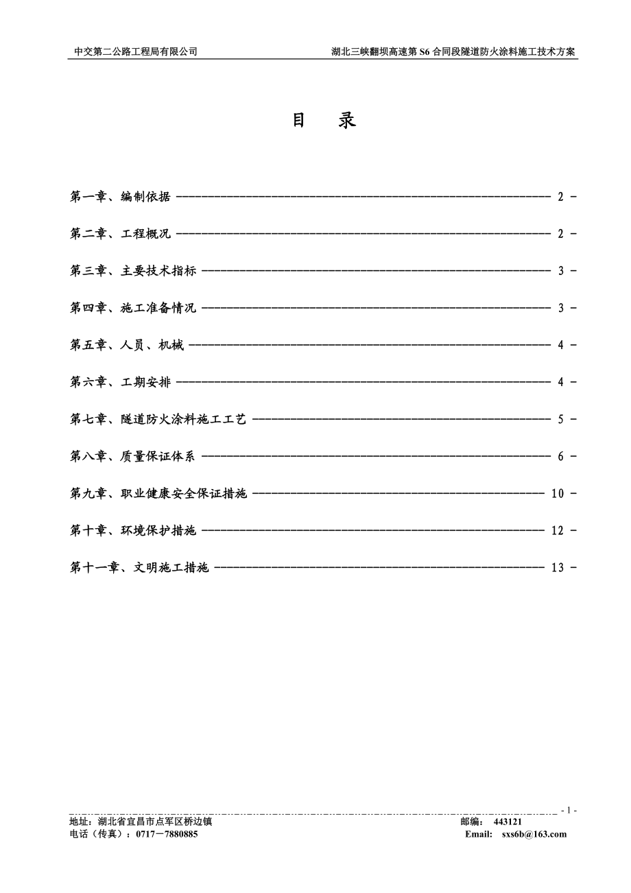 隧道防火涂料施工技术方案.docx_第1页