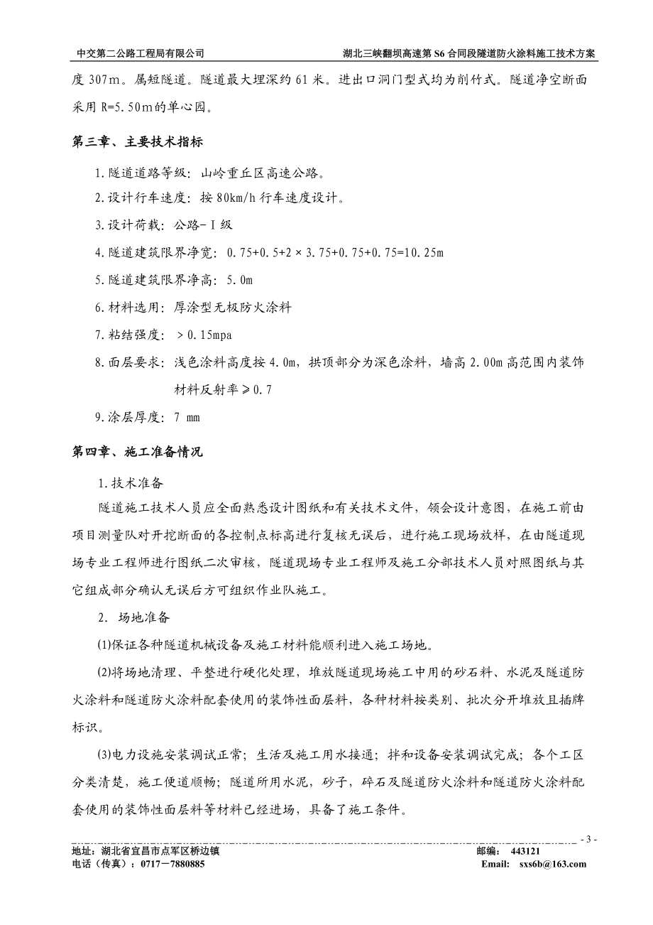 隧道防火涂料施工技术方案.docx_第3页