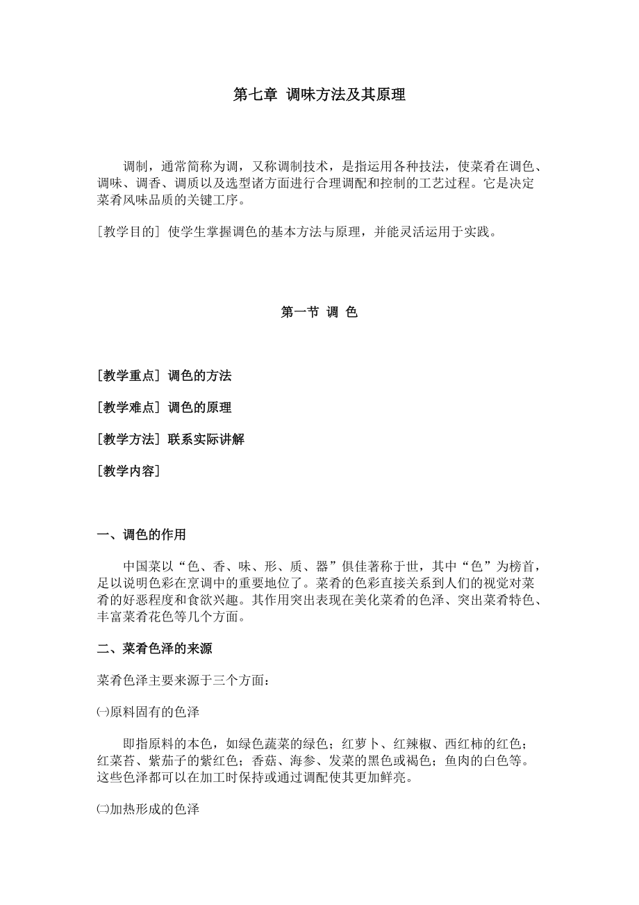 第七章调味方法及其原理_烹调工艺学.docx_第1页