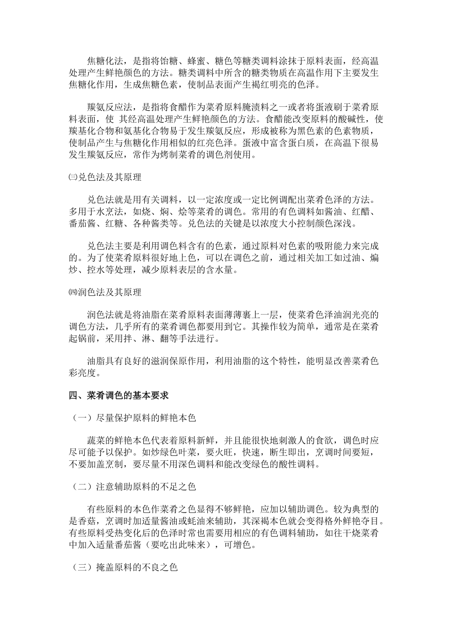 第七章调味方法及其原理_烹调工艺学.docx_第3页