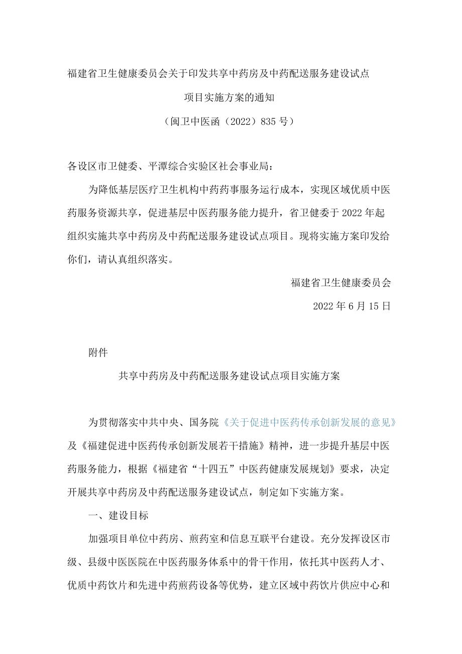 福建省卫生健康委员会关于印发共享中药房及中药配送服务建设试点项目实施方案的通知.docx_第1页