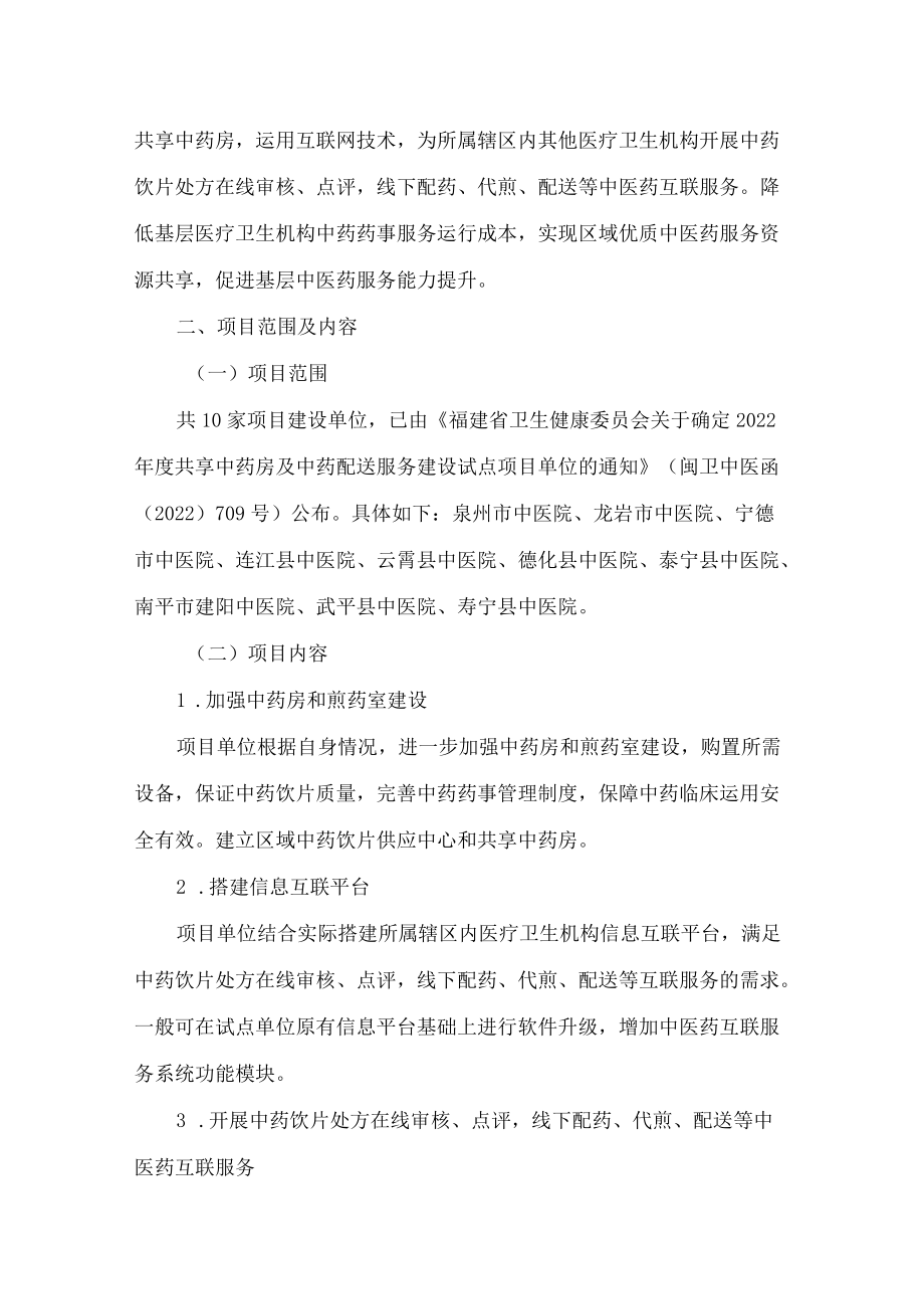 福建省卫生健康委员会关于印发共享中药房及中药配送服务建设试点项目实施方案的通知.docx_第2页