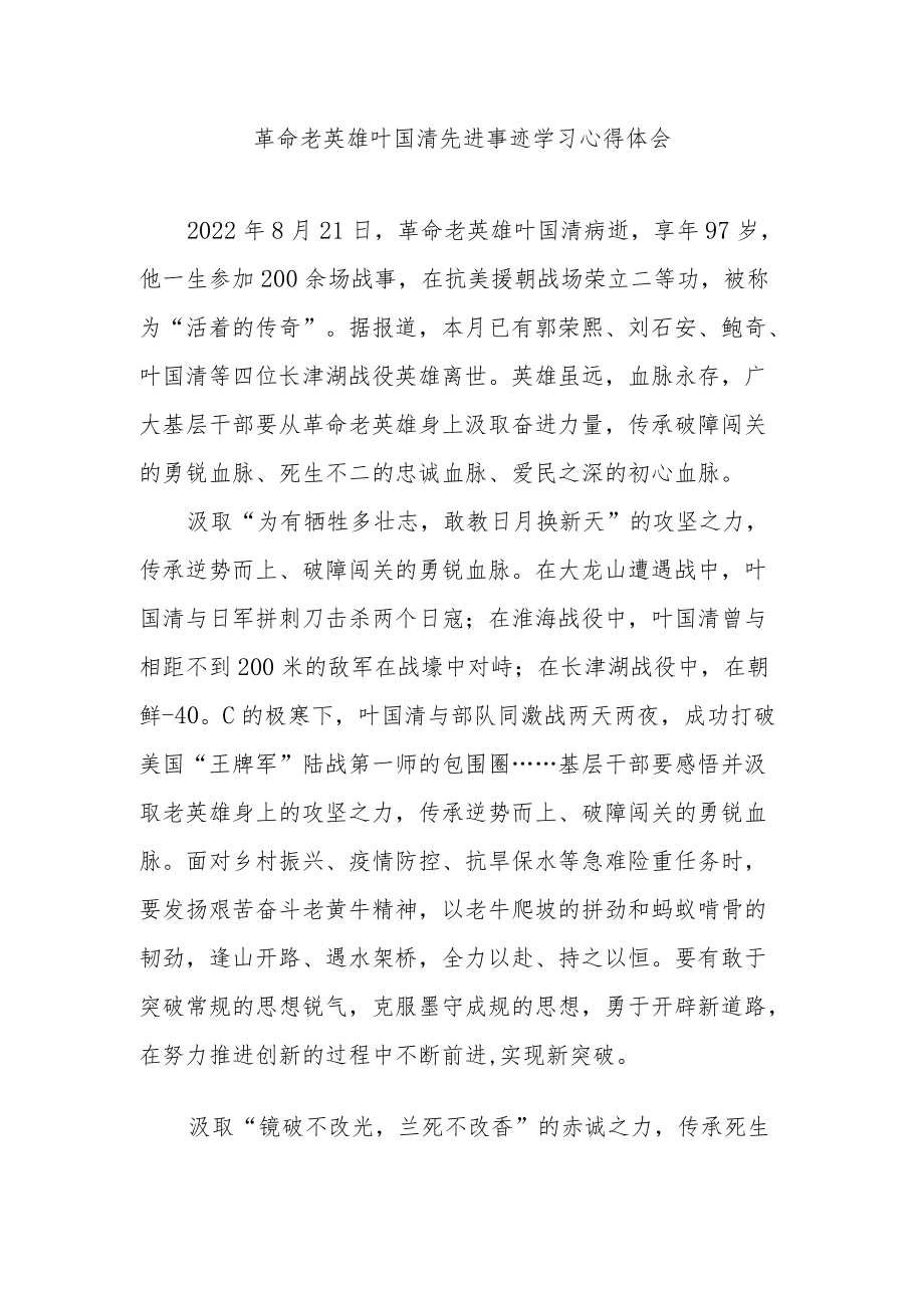 革命老英雄叶国清先进事迹学习心得体会2篇.docx_第1页