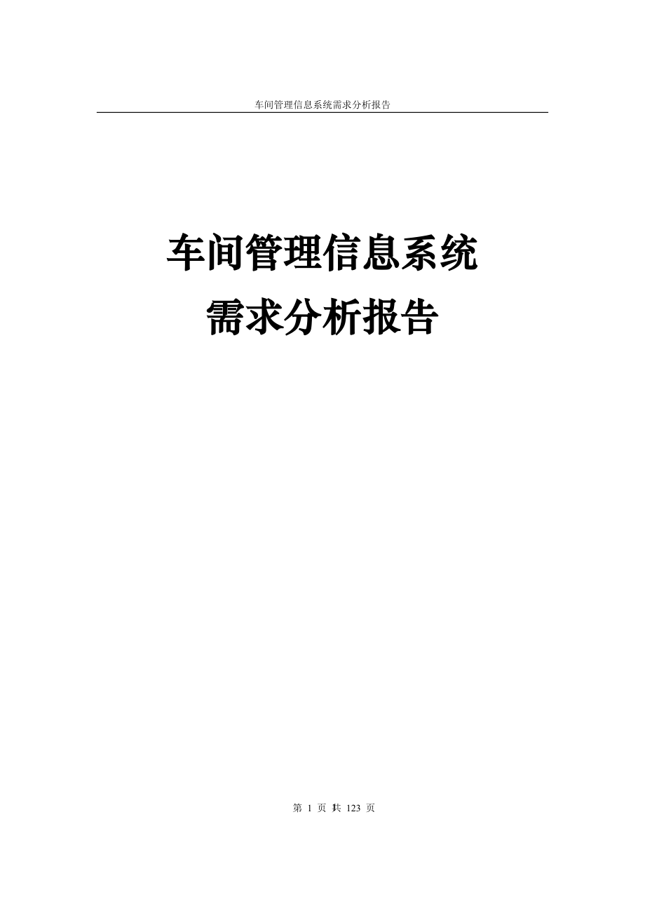 车间管理信息系统需求分析报告.docx_第1页