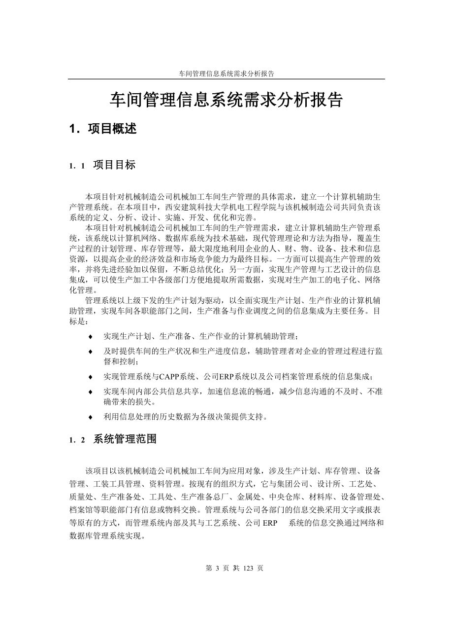 车间管理信息系统需求分析报告.docx_第3页