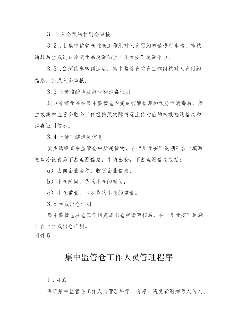 集中监管仓进口冷链食品信息追溯、工作人员管理、环境管理、设施设备管理程序.docx_第2页