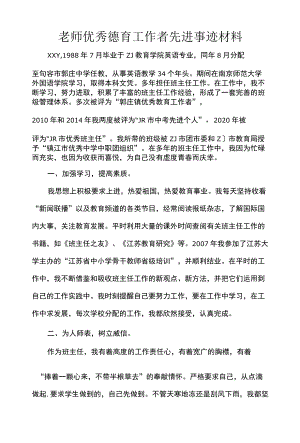 老师优秀德育工作者先进事迹材料.docx