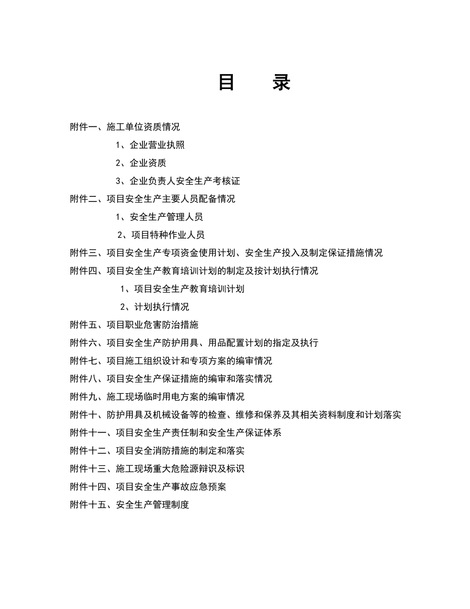 某项日安全生产专项资金使用计划概述.docx_第1页