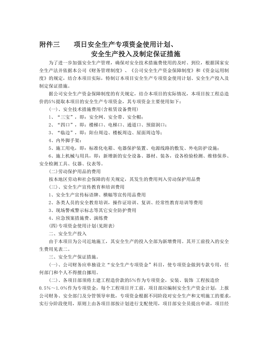 某项日安全生产专项资金使用计划概述.docx_第2页