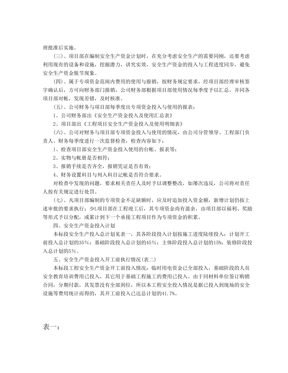 某项日安全生产专项资金使用计划概述.docx_第3页