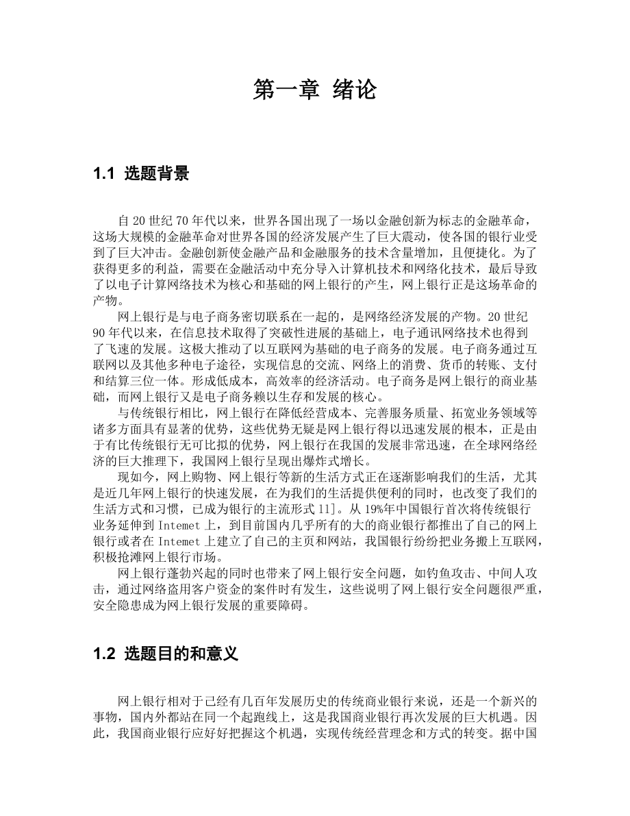 网上银行安全问题及其应对措施.docx_第3页