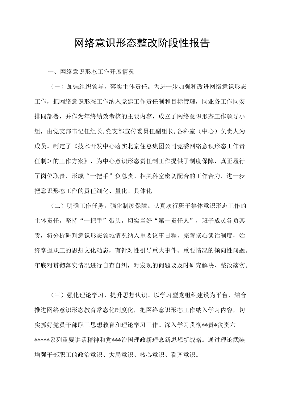 网络意识形态整改阶段性报告.docx_第1页